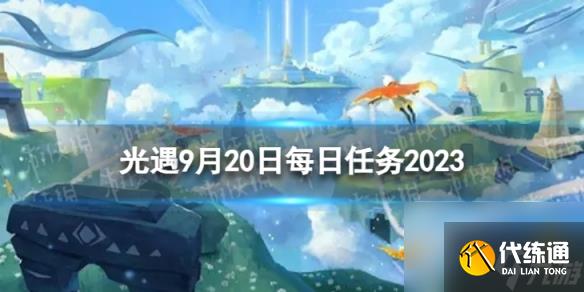 《光遇》9月20日每日任务怎么做 9.20每日任务攻略2023