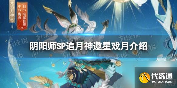 《阴阳师》SP追月神邀星戏月详解