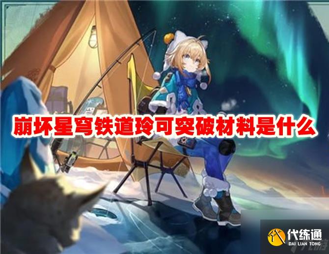 崩坏星穹铁道玲可突破材料是什么