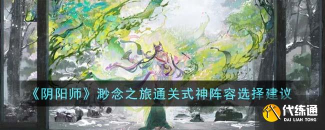 《阴阳师》渺念之旅通关式神阵容选择建议