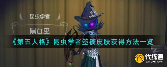 《第五人格》昆虫学者箜篌皮肤获得方法一览