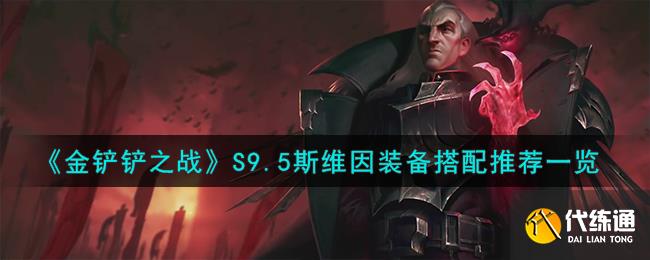 《金铲铲之战》S9.5斯维因装备搭配推荐一览