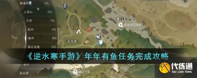 《逆水寒手游》年年有魚任務完成攻略