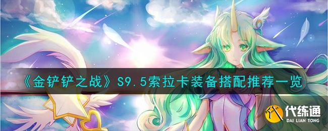 《金铲铲之战》S9.5索拉卡装备搭配推荐一览