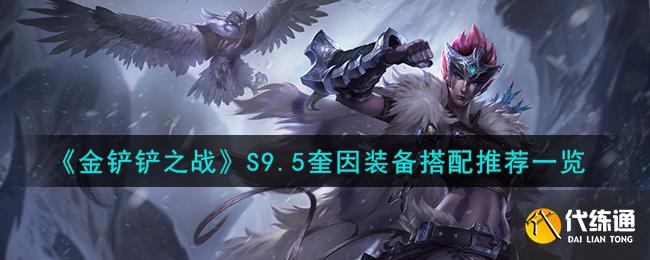 《金铲铲之战》S9.5奎因装备搭配推荐一览