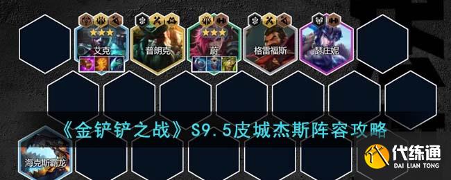 《金铲铲之战》S9.5皮城杰斯阵容攻略