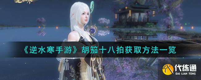《逆水寒手游》胡笳十八拍獲取方法一覽