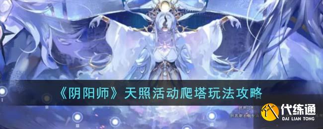 《阴阳师》天照活动爬塔玩法攻略