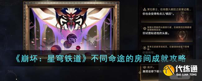 《崩壞：星穹鐵道》不同命途的房間成就攻略