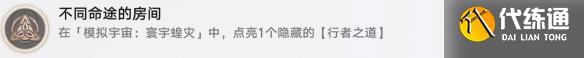 《崩壞：星穹鐵道》不同命途的房間成就攻略