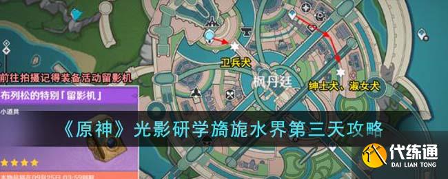 《原神》光影研學旖旎水界第三天攻略