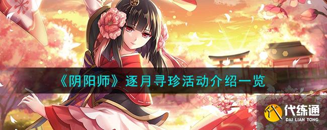 《阴阳师》逐月寻珍活动介绍一览