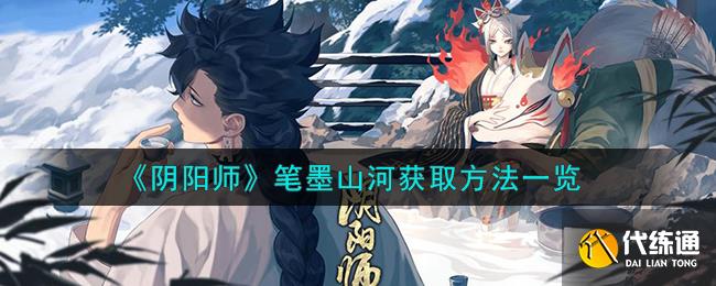 《阴阳师》笔墨山河获取方法一览