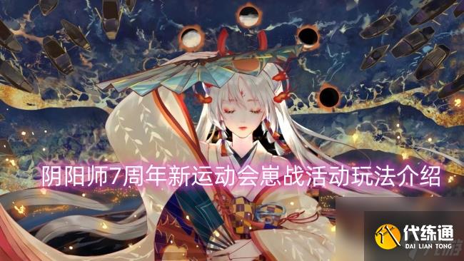 阴阳师7周年新运动会崽战活动玩法介绍