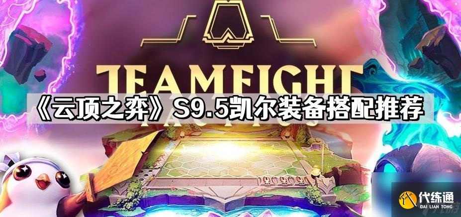 《云顶之弈》S9.5凯尔装备搭配推荐