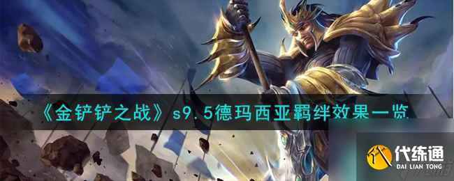 《金铲铲之战》s9.5德玛西亚羁绊效果一览