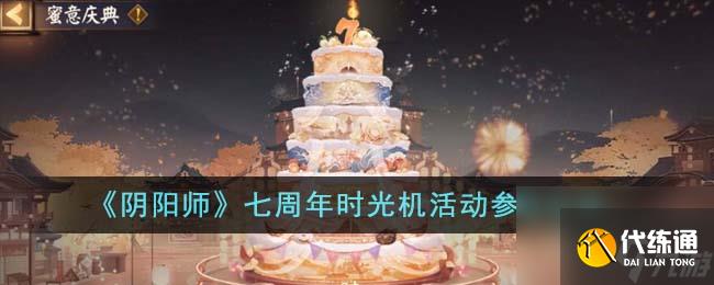 阴阳师七周年时光机活动怎么参与-七周年时光机活动参与方法
