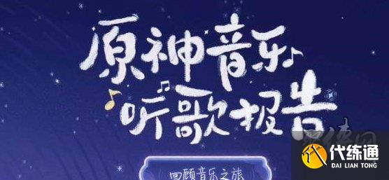原神猜歌挑战赛答案是什么 原神QQ音乐猜歌挑战赛入口分享