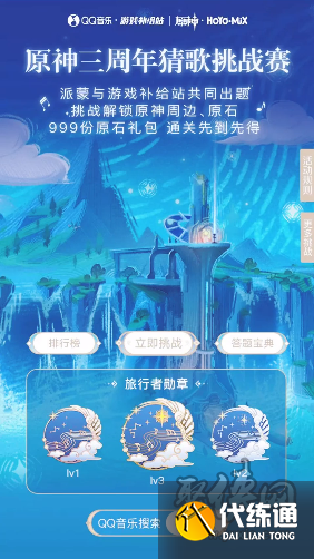 原神猜歌挑战赛答案是什么 原神QQ音乐猜歌挑战赛入口分享