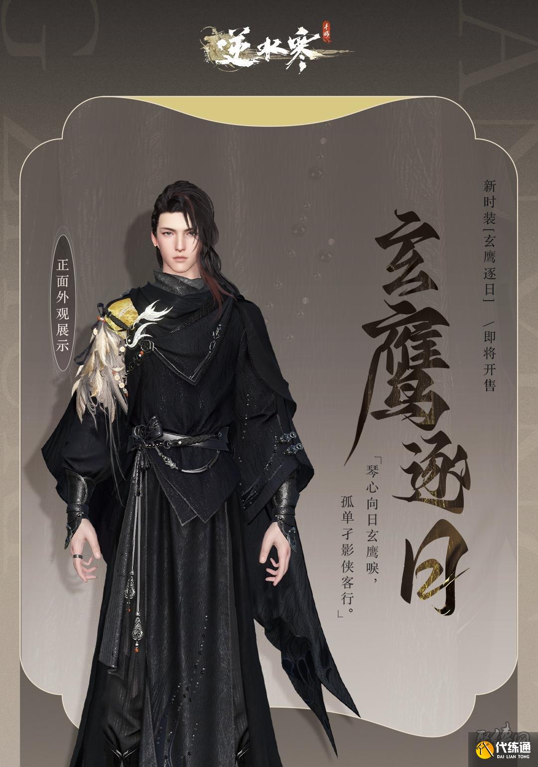 逆水寒手游玄鷹逐日和幽蘭沐月時裝如何獲取 玄鷹逐日和幽蘭沐月時裝價格介紹