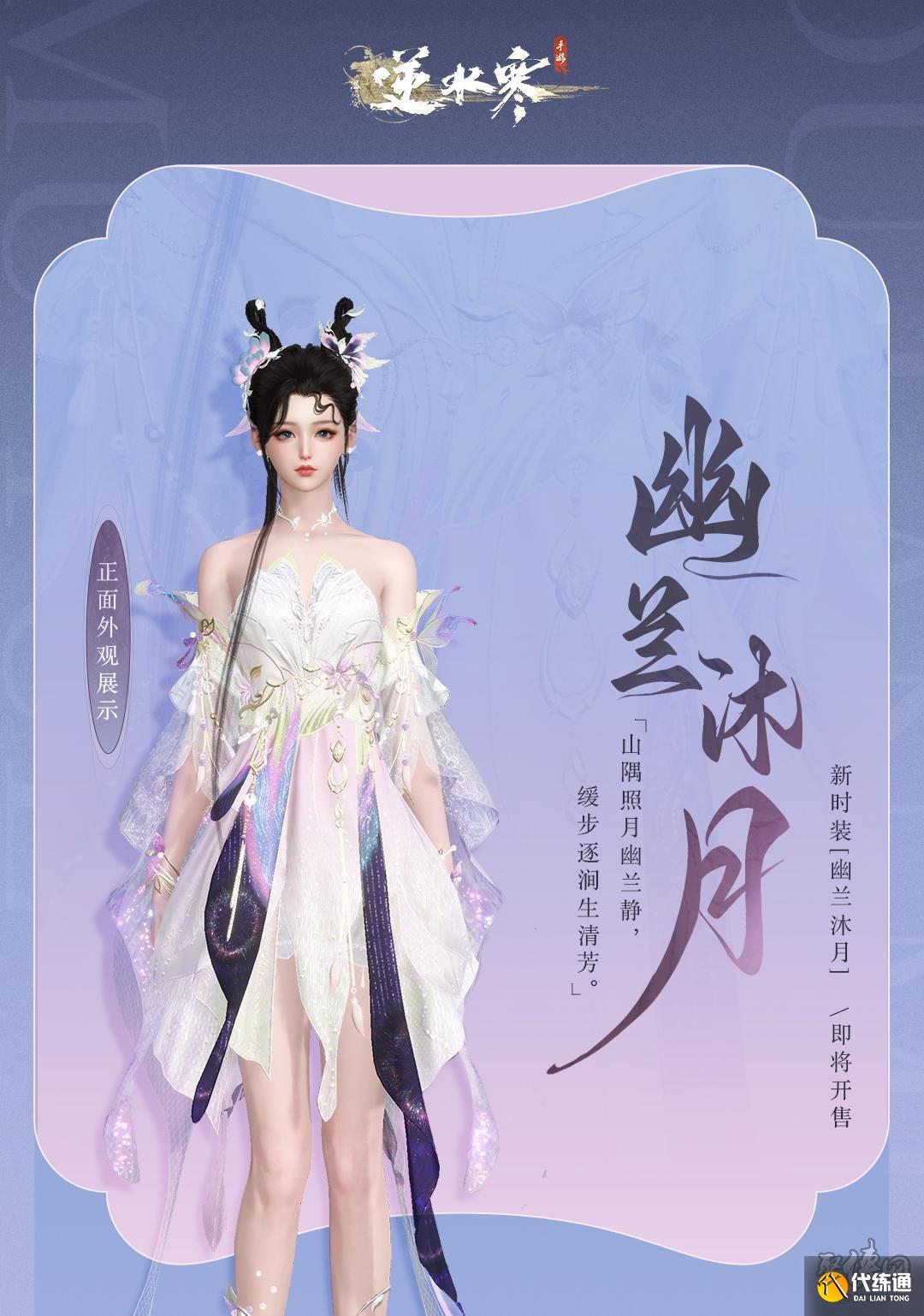 逆水寒手游玄鷹逐日和幽蘭沐月時裝如何獲取 玄鷹逐日和幽蘭沐月時裝價格介紹