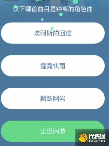 原神QQ音樂(lè)三周年猜歌挑戰(zhàn)賽答案