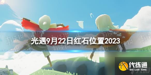 《光遇》9月22日红石在哪 9.22红石位置2023