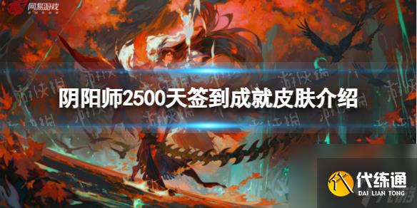 《阴阳师》2500天签到成就皮肤介绍