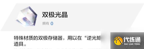 战双帕弥什逆光矩阵需要用什么抽？双极光晶获得方式介绍轻松通关指南