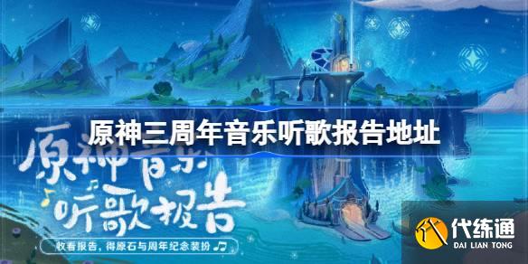 原神三周年音樂聽歌報告地址圖一