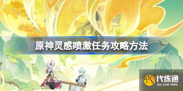 原神靈感噴激任務(wù)要怎么攻略圖一