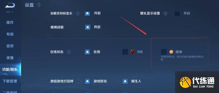 王者荣耀隐身怎么设置别人看不见最新版本,王者荣耀隐身状态设置方法教程图二