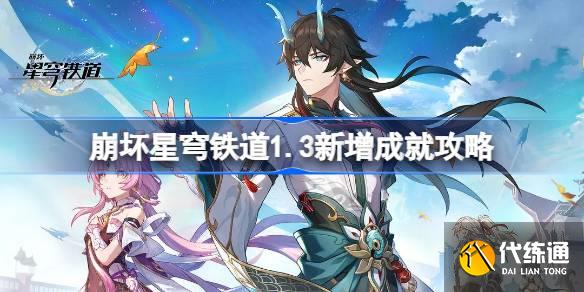 崩坏星穹铁道1.3新增成就攻略图一