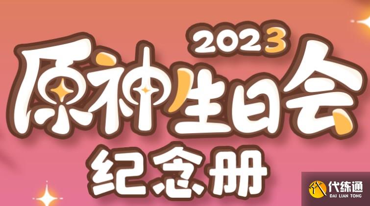 原神生日会纪念册活动在哪里 2023生日会纪念册活动奖励一览