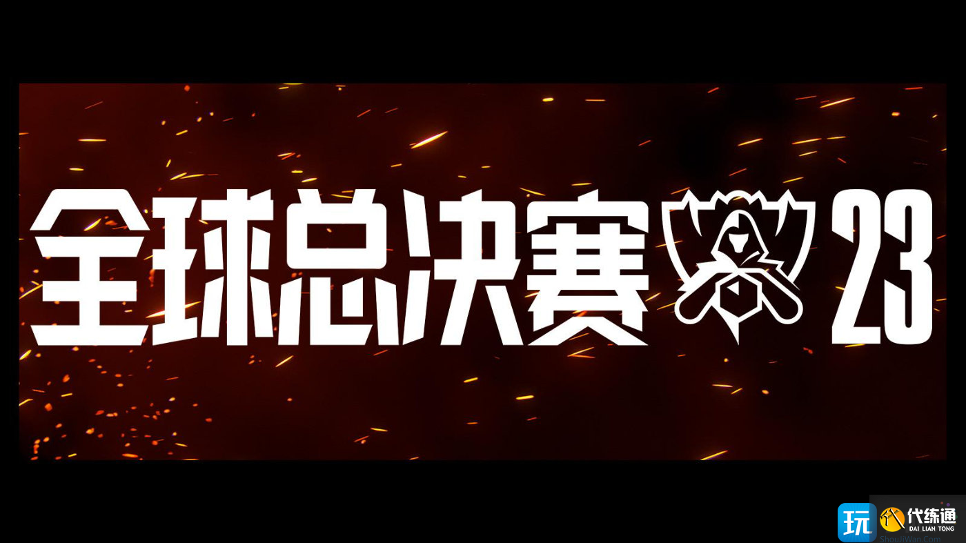 lol2023全球總決賽隊伍有哪些