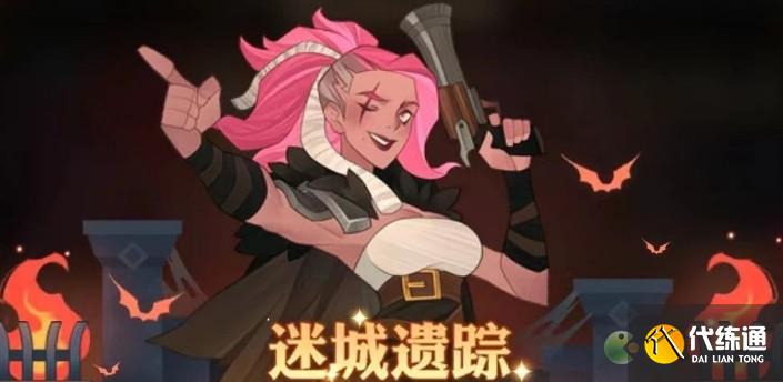 剑与远征迷城遗踪活动攻略解析