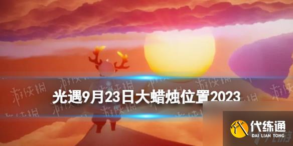 《光遇》9月23日大蜡烛在哪 9.23大蜡烛位置2023