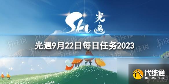 《光遇》9月23日每日任务怎么做 9.23每日任务攻略2023