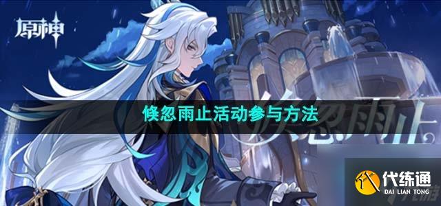 原神倏忽雨止活動怎么參加_倏忽雨止活動參與方法