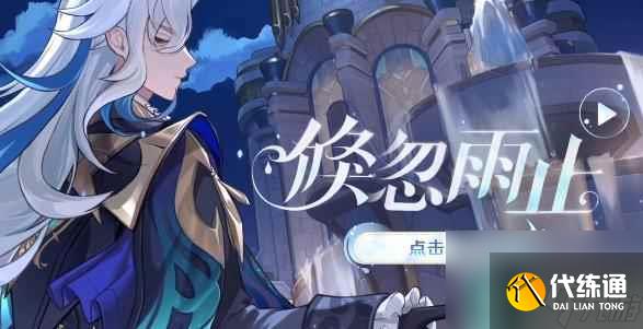 原神倏忽雨止活動怎么玩 原神倏忽雨止活動攻略