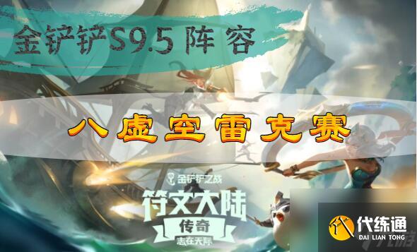 金铲铲之战s9.5八虚空雷克赛阵容搭配攻略