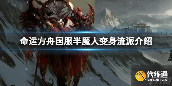 《命運方舟》國服變身流怎么玩？國服半魔人變身流派介紹速圍觀