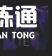 《命運方舟》國服變身流怎么玩？國服半魔人變身流派介紹速圍觀