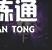 《命運方舟》國服變身流怎么玩？國服半魔人變身流派介紹速圍觀
