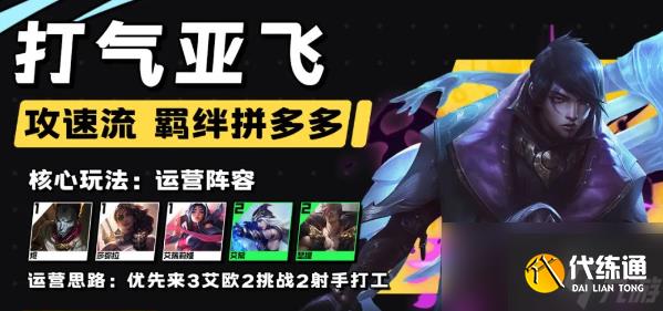 云顶之弈s9.5打气亚飞阵容搭配玩法