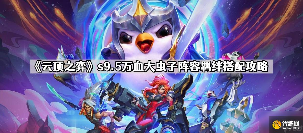 《云顶之弈》s9.5万血大虫子阵容羁绊搭配攻略