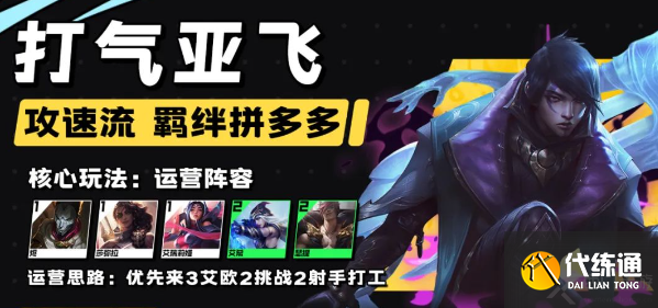 云顶之弈s9.5打气亚飞阵容搭配玩法