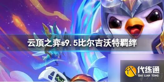 《云顶之弈》s9.5比尔吉沃特羁绊介绍