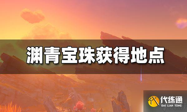 原神层岩巨渊宝珠 原神层岩巨渊9个渊青宝珠位置详解