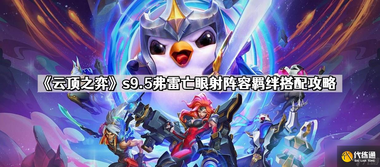 《云顶之弈》s9.5弗雷亡眼射阵容羁绊搭配攻略